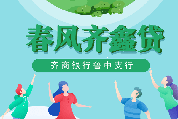 齐商银行春风齐鑫贷.png