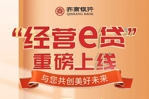 齐商银行经营e贷.jpg