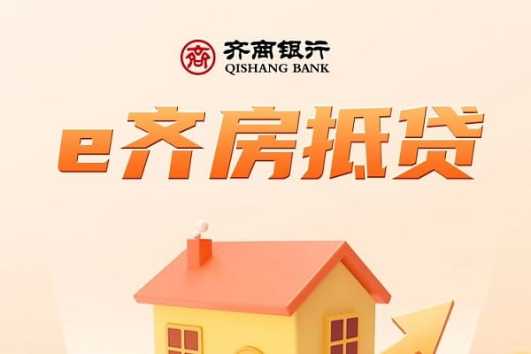 齐商银行e齐房抵贷.jpg