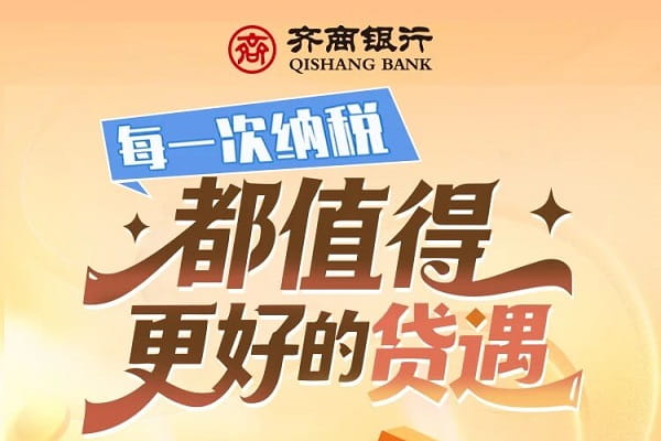 齐商银行个税e贷.jpg