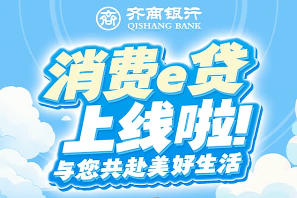 齐商银行消费e贷.jpg