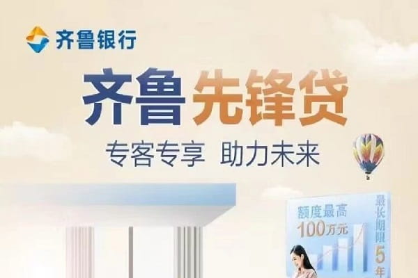 齐鲁银行先锋贷.jpg