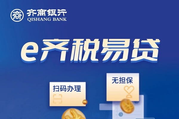 齐商银行e齐税易贷.jpg