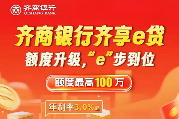 齐商银行齐享e贷.jpg