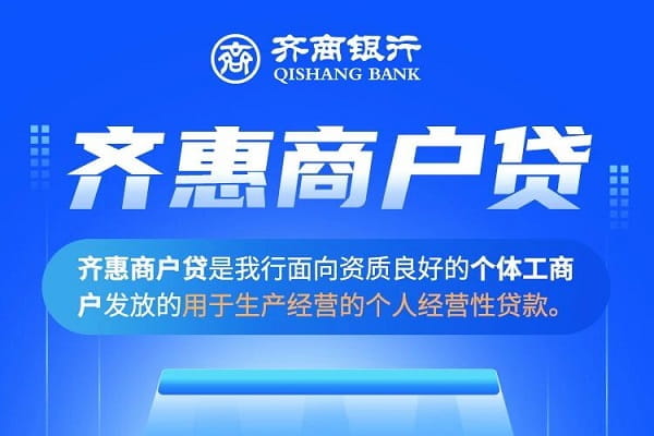 齐商银行齐惠商户贷.jpg