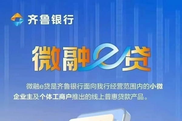 齐鲁银行微融e贷.jpg