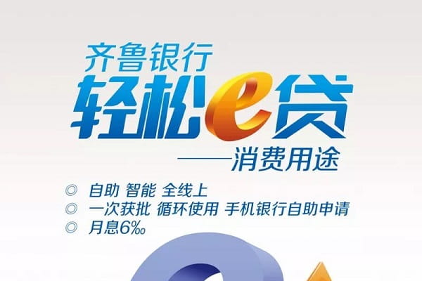 齐鲁银行轻松e贷.jpg