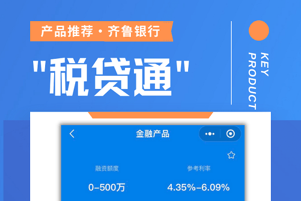 齐鲁银行税贷通.png