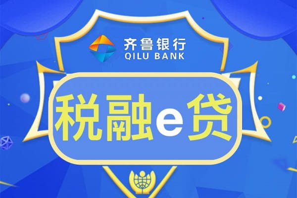 齐鲁银行税融E贷.jpg
