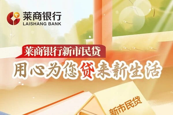 莱商银行新市民贷.jpg