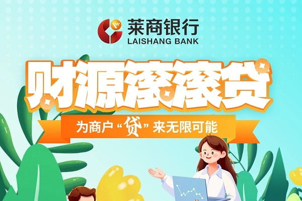 莱商银行财源滚滚贷.jpg