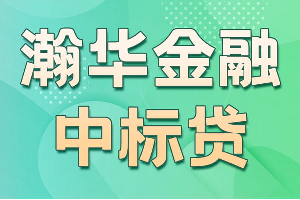 瀚华金融中标贷.jpg