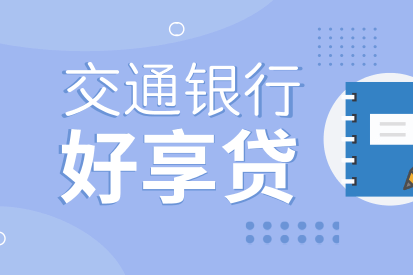 交通银行好享贷.png