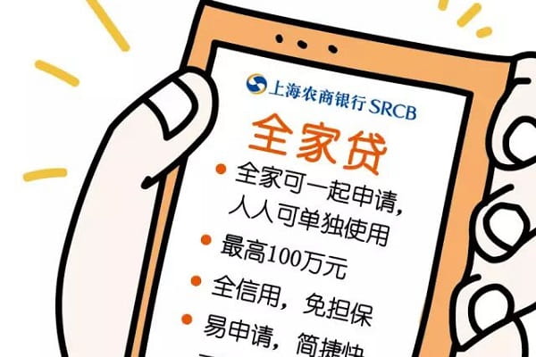 上海农商银行全家贷.jpg