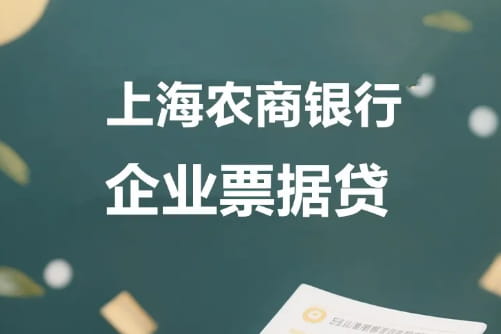 上海农商银行发票贷.jpg