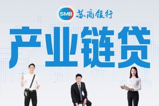 苏商银行产业链贷.jpg