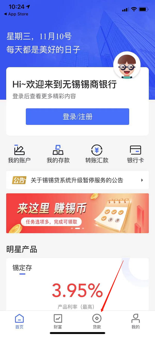 打开锡商银行APP，选择贷款.jpg