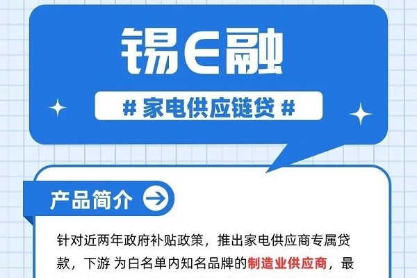 锡E融家电供应商贷.jpg