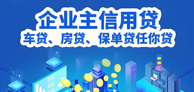 4大银行企业信用贷专项计划：850万额度，利率3.1%起