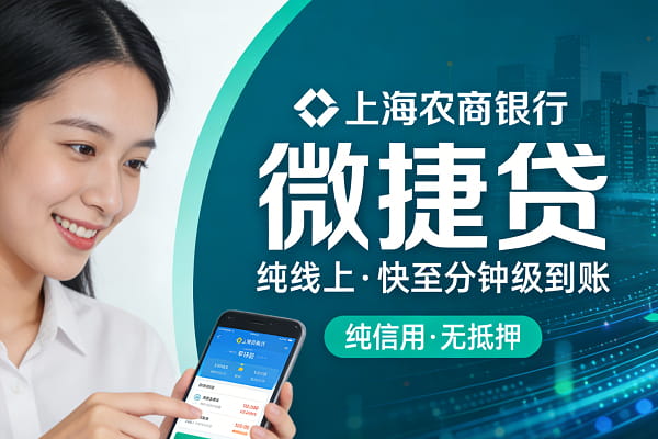上海农商微捷贷.jpg