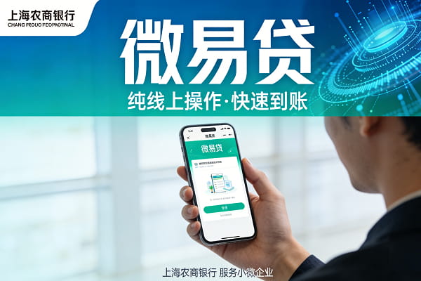 上海农商微易贷.jpg