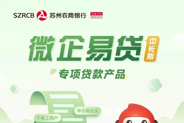苏州农商银行微企易贷.jpg