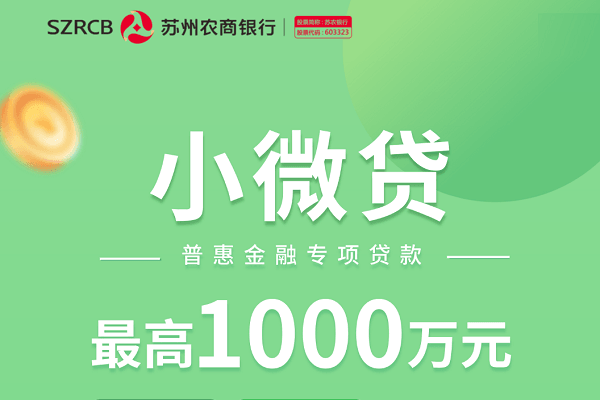 苏州农商银行小微贷.png