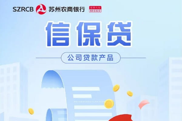 苏州农商行信保贷.jpg