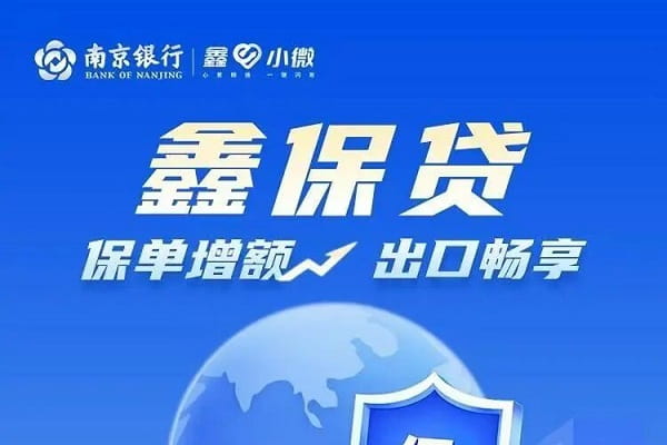 南京银行信保贷.jpg