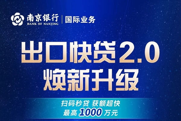 南京银行出口快贷.jpg