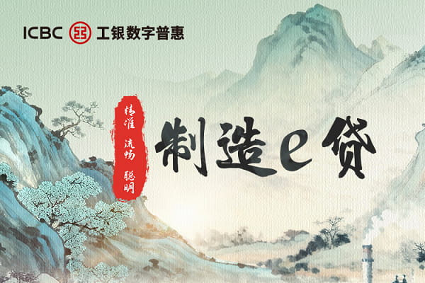 工商银行制造e贷.jpg