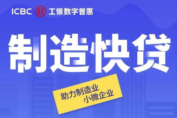 工商银行制造快贷.jpg