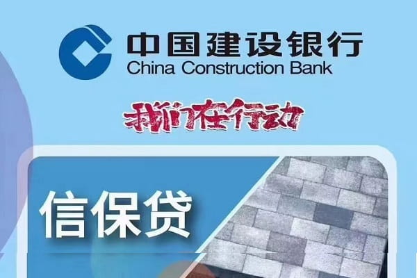 建设银行信保贷.jpg