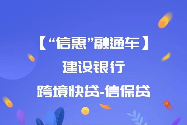 建设银行跨境快贷信保贷.jpg