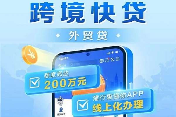 建设银行跨境快贷外贸贷.jpg
