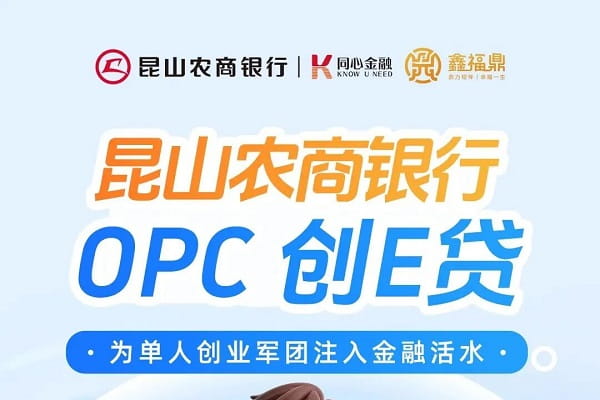 昆山农商银行OPC创E贷.jpg