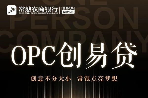 常熟农商银行OPC创易贷.jpg