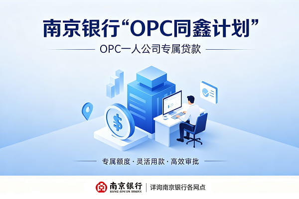南京银行OPC同鑫计划.jpg