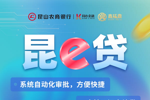昆山农商昆e贷.jpg