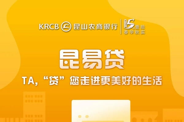 昆山农商行昆易贷.jpg