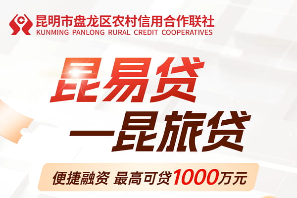 昆明农信昆易贷-昆旅贷.jpg