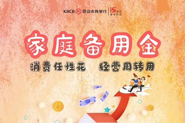 昆山农商银行家庭备用金.jpg