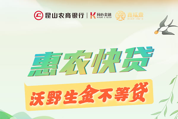 昆山农商惠农快贷.jpg