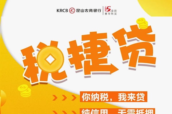 昆山农村商业银行税捷贷.jpg