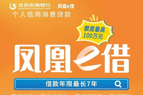 北京农商银行凤凰e借.jpg