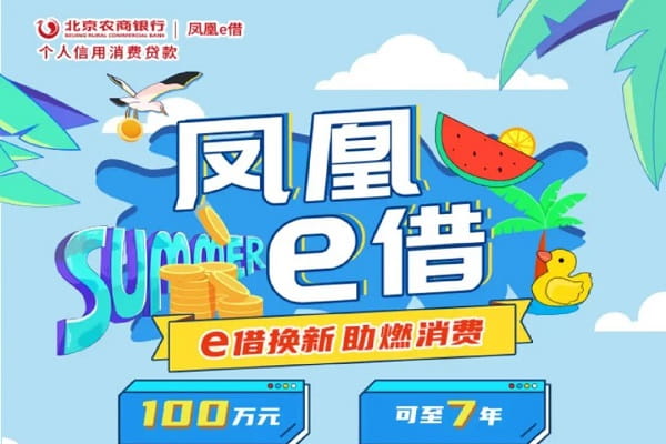 北京农商银行凤凰e借.jpg