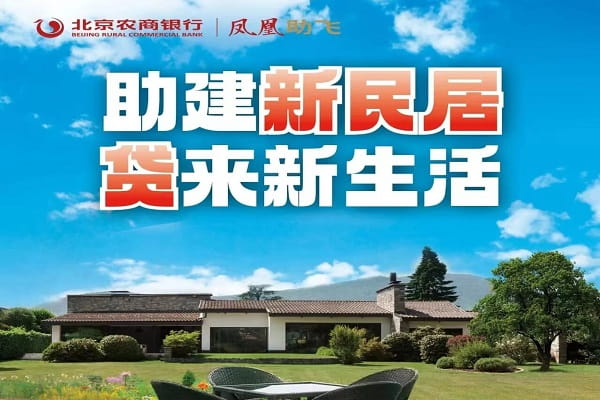 北京农商银行新民居(消费)贷款.jpg