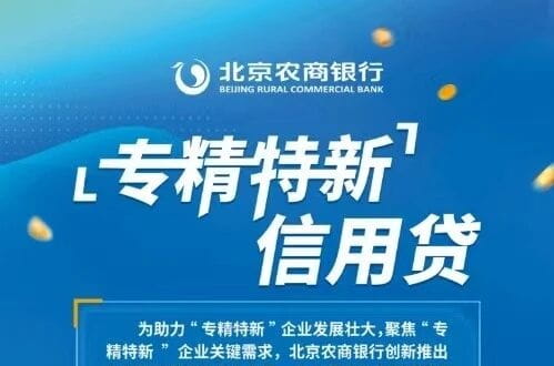 北京农商银行专精特新信用贷.jpg