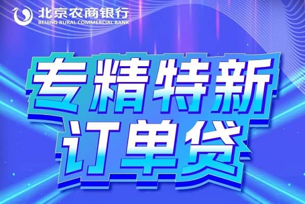 北京农商银行专精特新订单贷.jpg