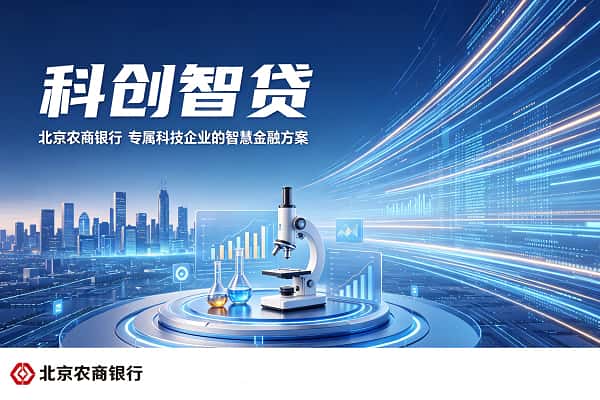 北京农商银行科创智贷.jpg